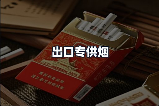 出口专供烟